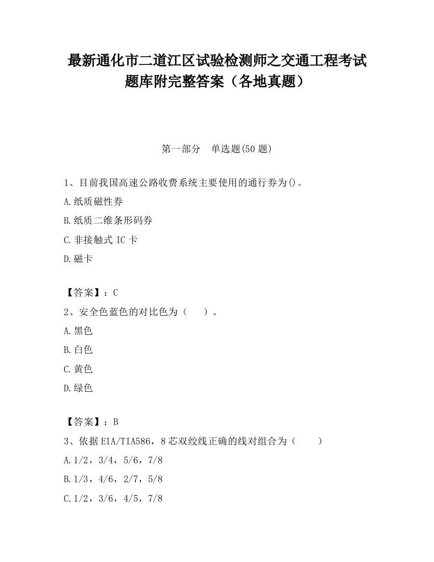 最新通化市二道江区试验检测师之交通工程考试题库附完整答案（各地真题）