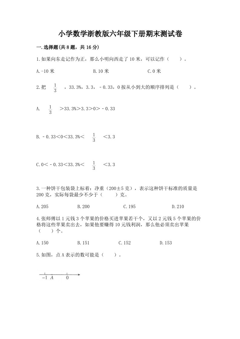 小学数学浙教版六年级下册期末测试卷含答案（达标题）