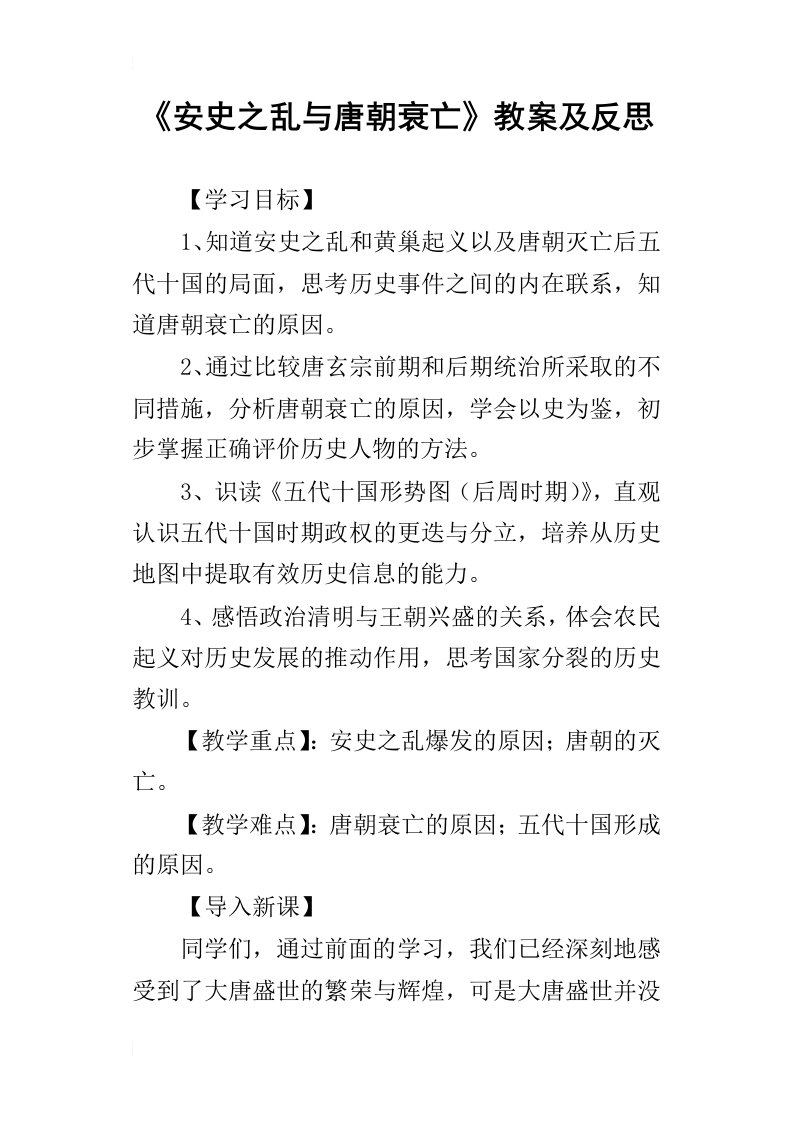 《安史之乱与唐朝衰亡》教案及反思