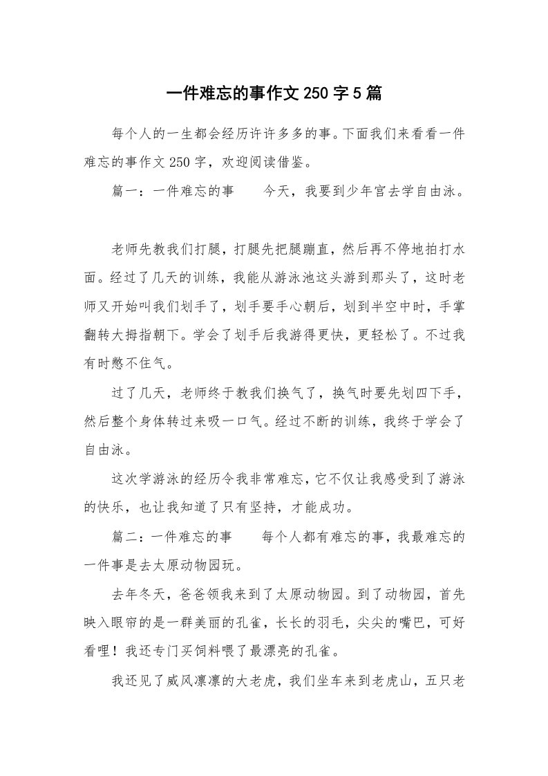 一件难忘的事作文250字5篇