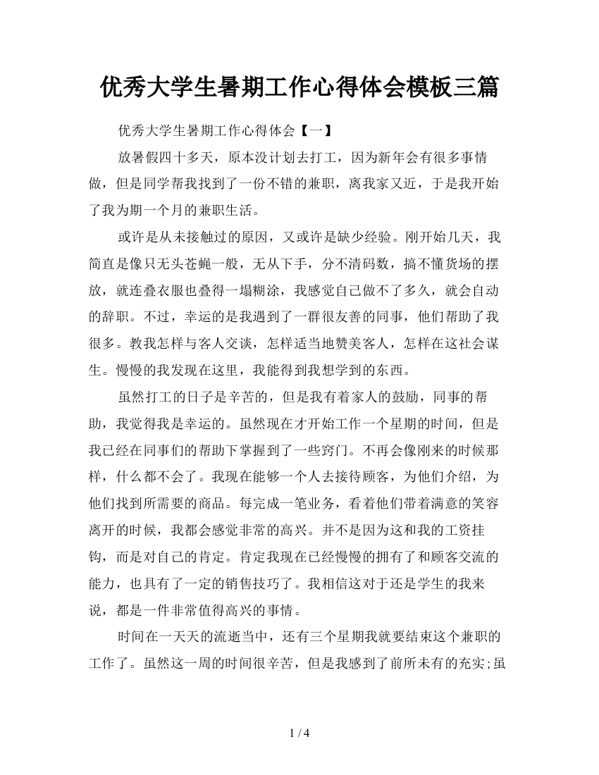 优秀大学生暑期工作心得体会模板三篇