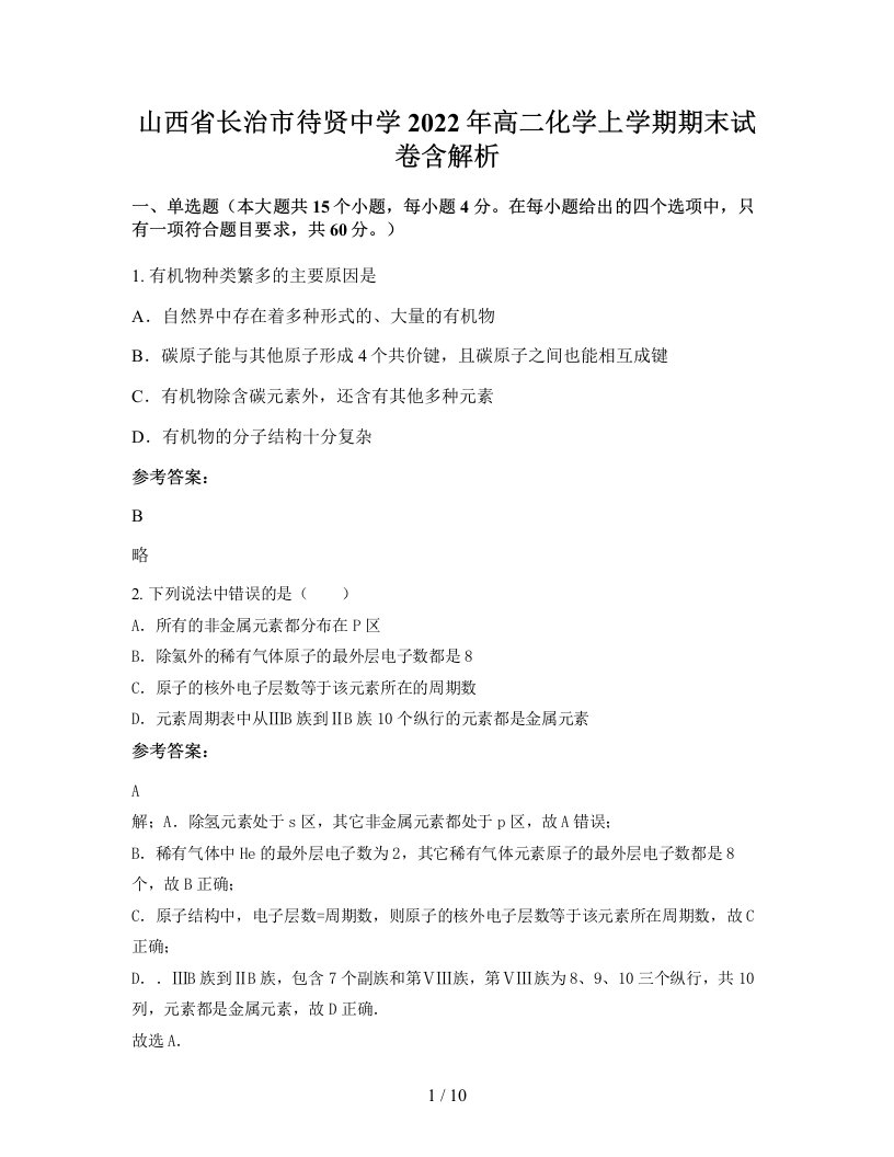 山西省长治市待贤中学2022年高二化学上学期期末试卷含解析