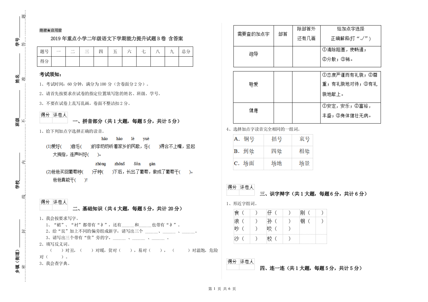 2019年重点小学二年级语文下学期能力提升试题B卷-含答案