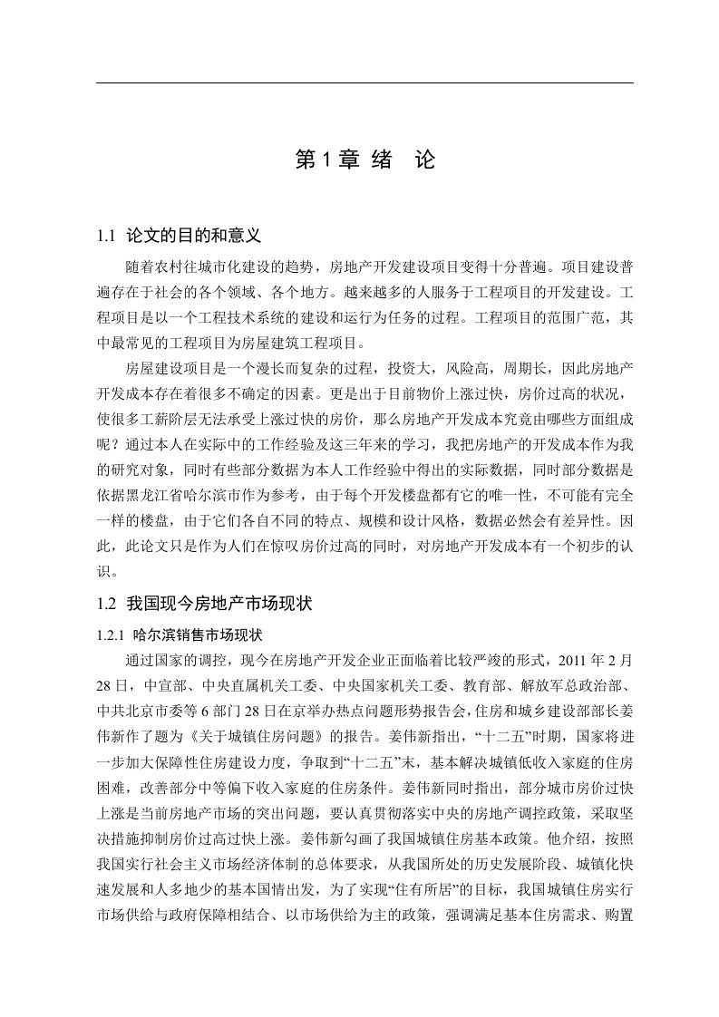 毕业设计浅析房地产开发项目成本控制