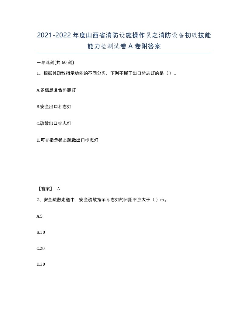 2021-2022年度山西省消防设施操作员之消防设备初级技能能力检测试卷A卷附答案