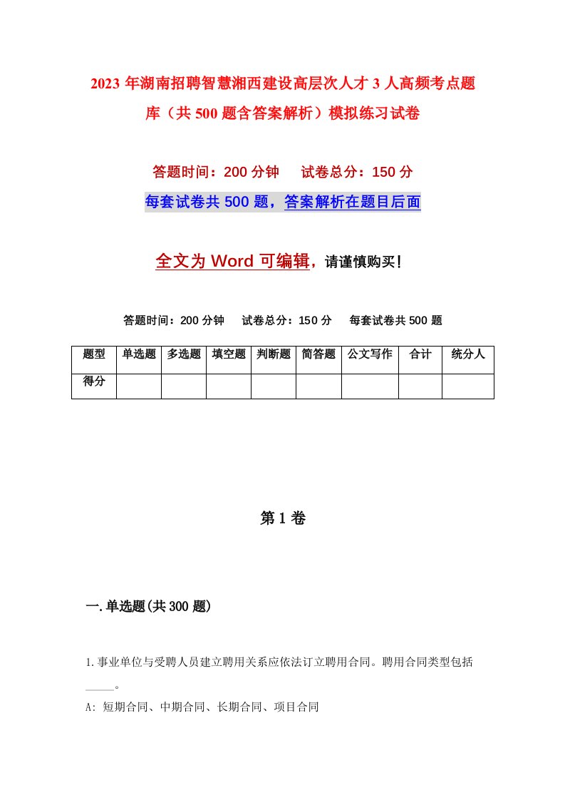 2023年湖南招聘智慧湘西建设高层次人才3人高频考点题库共500题含答案解析模拟练习试卷