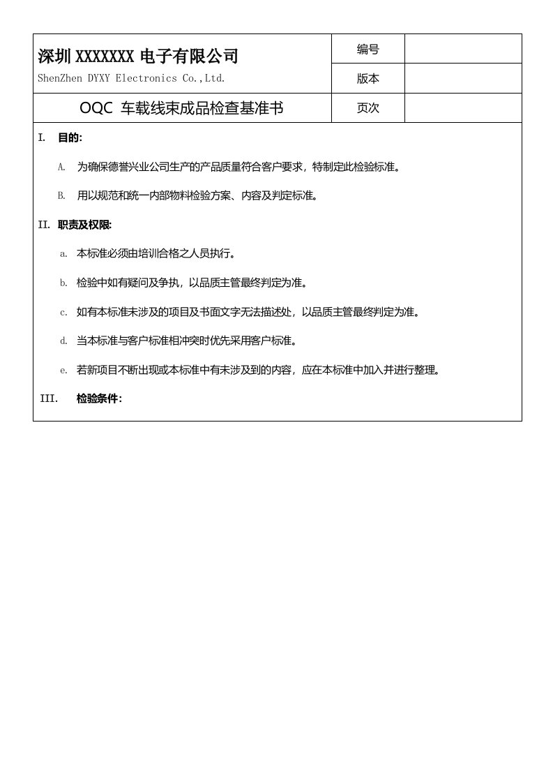 OQC车载线束成品检查基准书