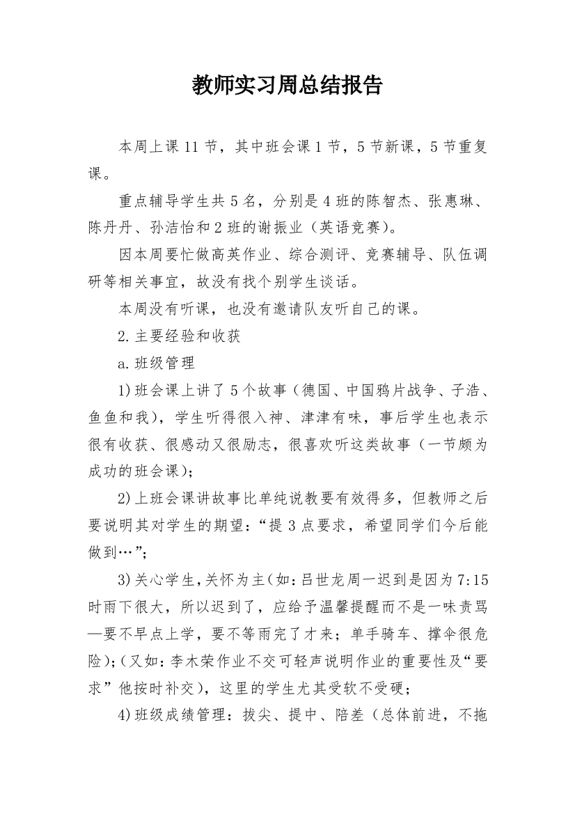 教师实习周总结报告