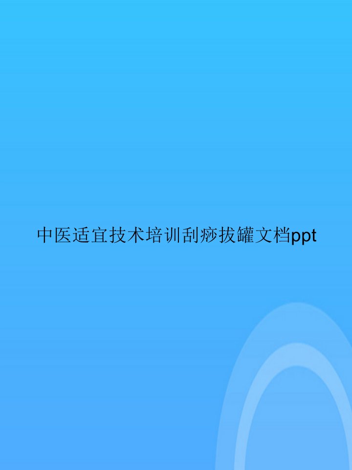 【实用资料】中医适宜技术培训刮痧拔罐PPT