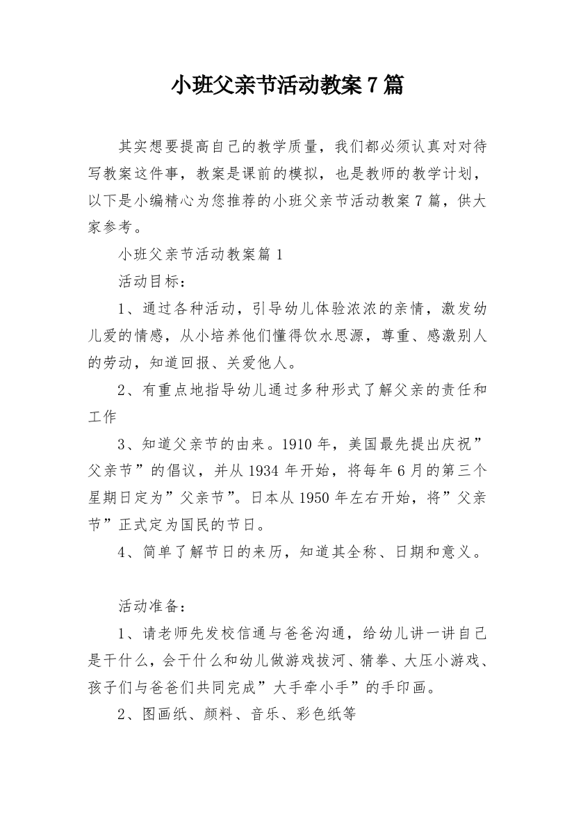 小班父亲节活动教案7篇