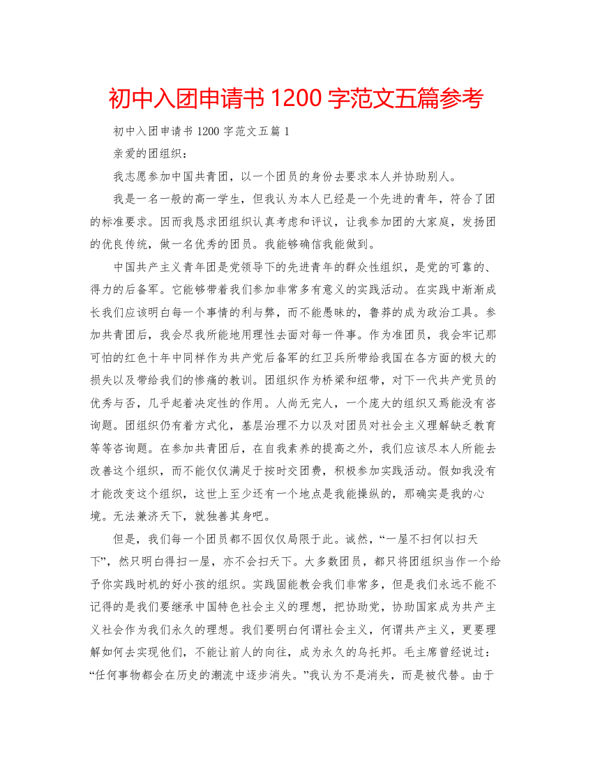 【精编】初中入团申请书1200字范文五篇参考