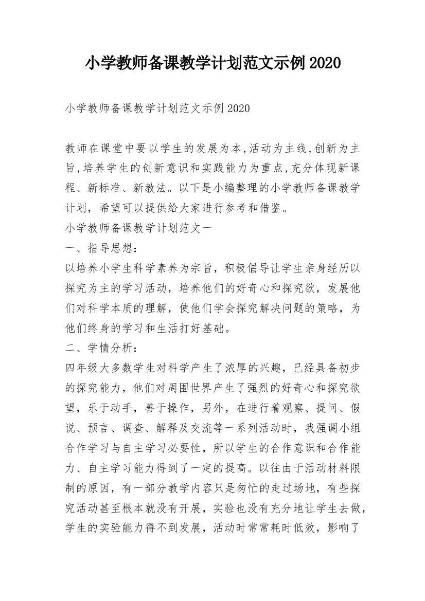 小学教师备课教学计划范文示例2020