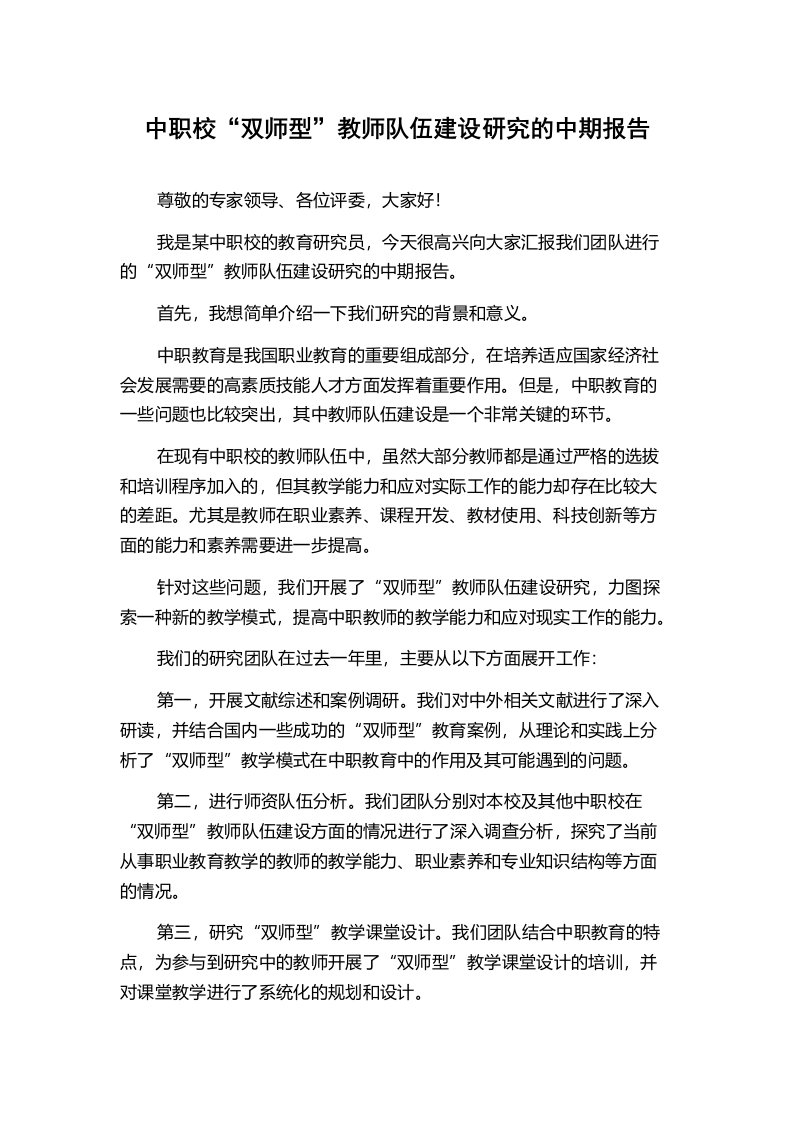 中职校“双师型”教师队伍建设研究的中期报告