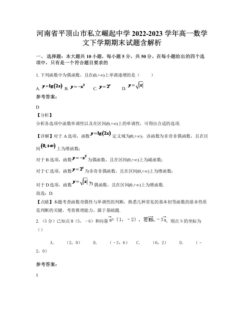 河南省平顶山市私立崛起中学2022-2023学年高一数学文下学期期末试题含解析