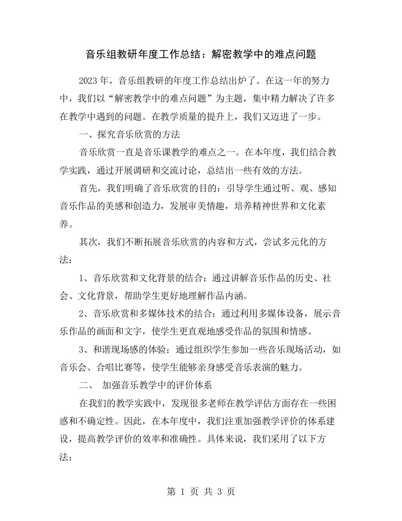 音乐组教研年度工作总结：解密教学中的难点问题