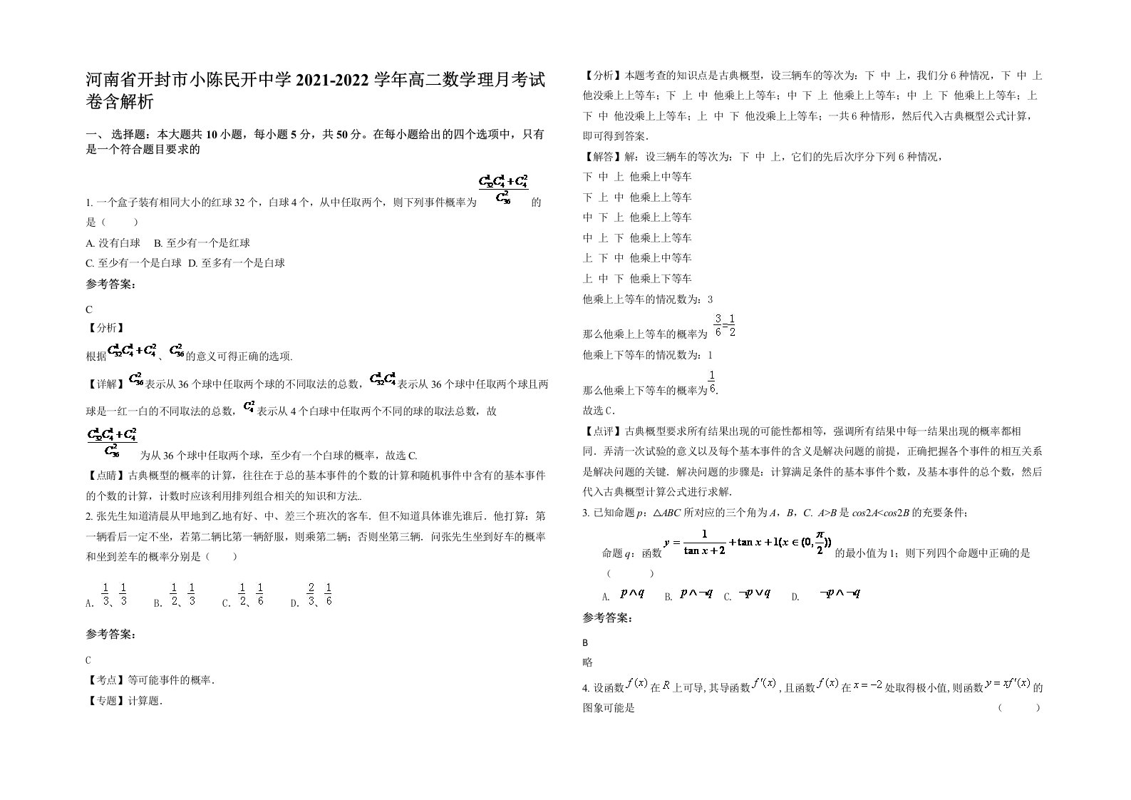 河南省开封市小陈民开中学2021-2022学年高二数学理月考试卷含解析