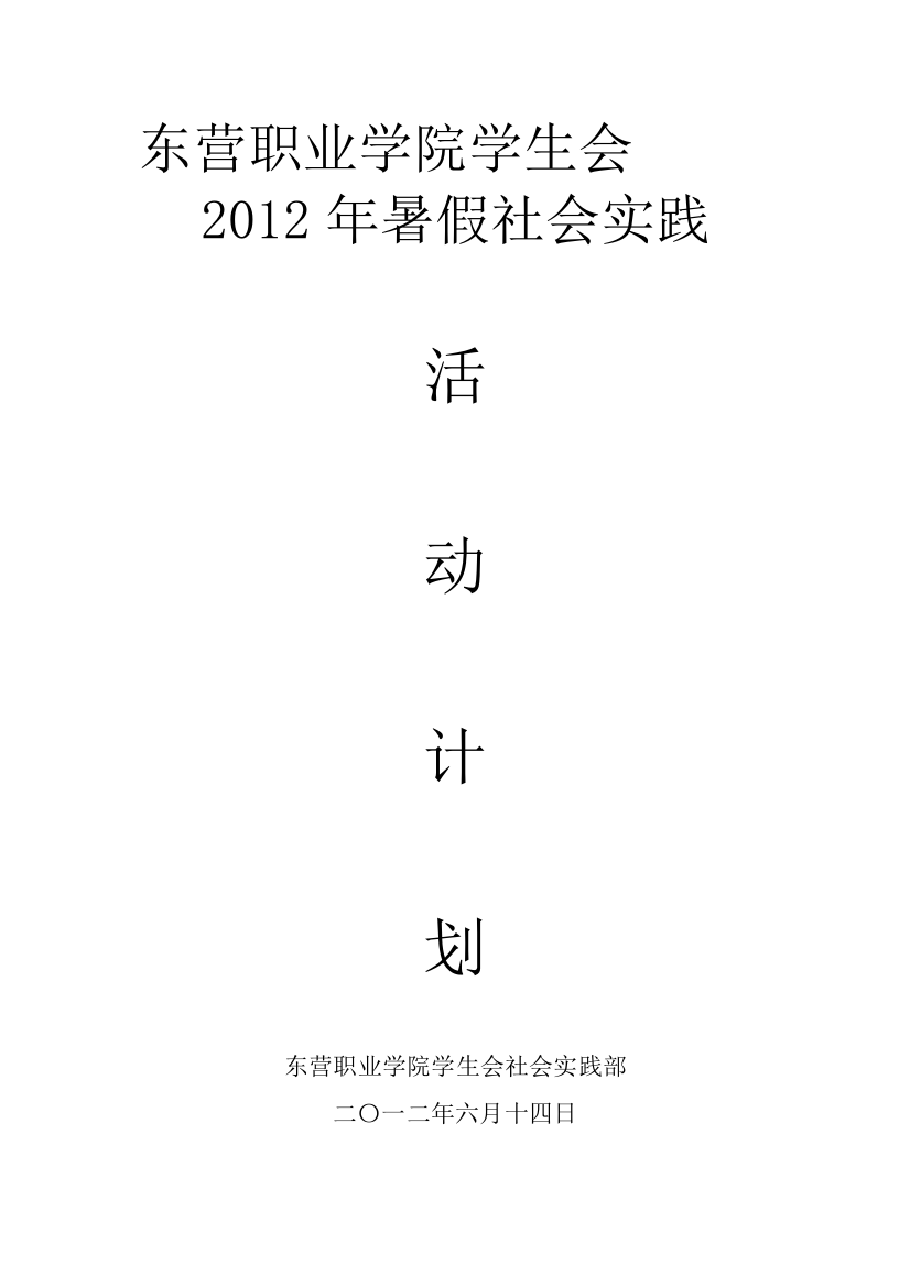 2012年暑假社会实践活动计划