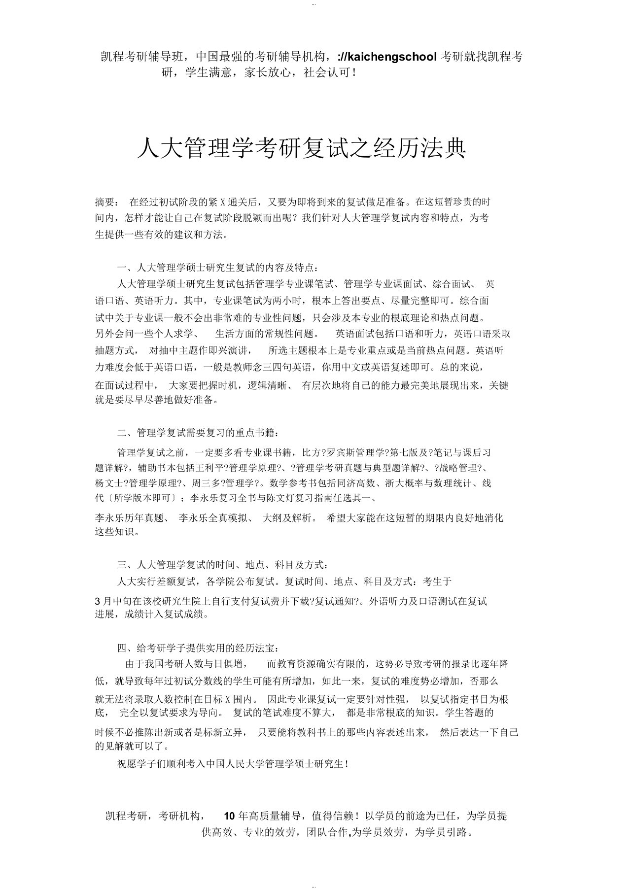 人大管理学考研复试之经验法典