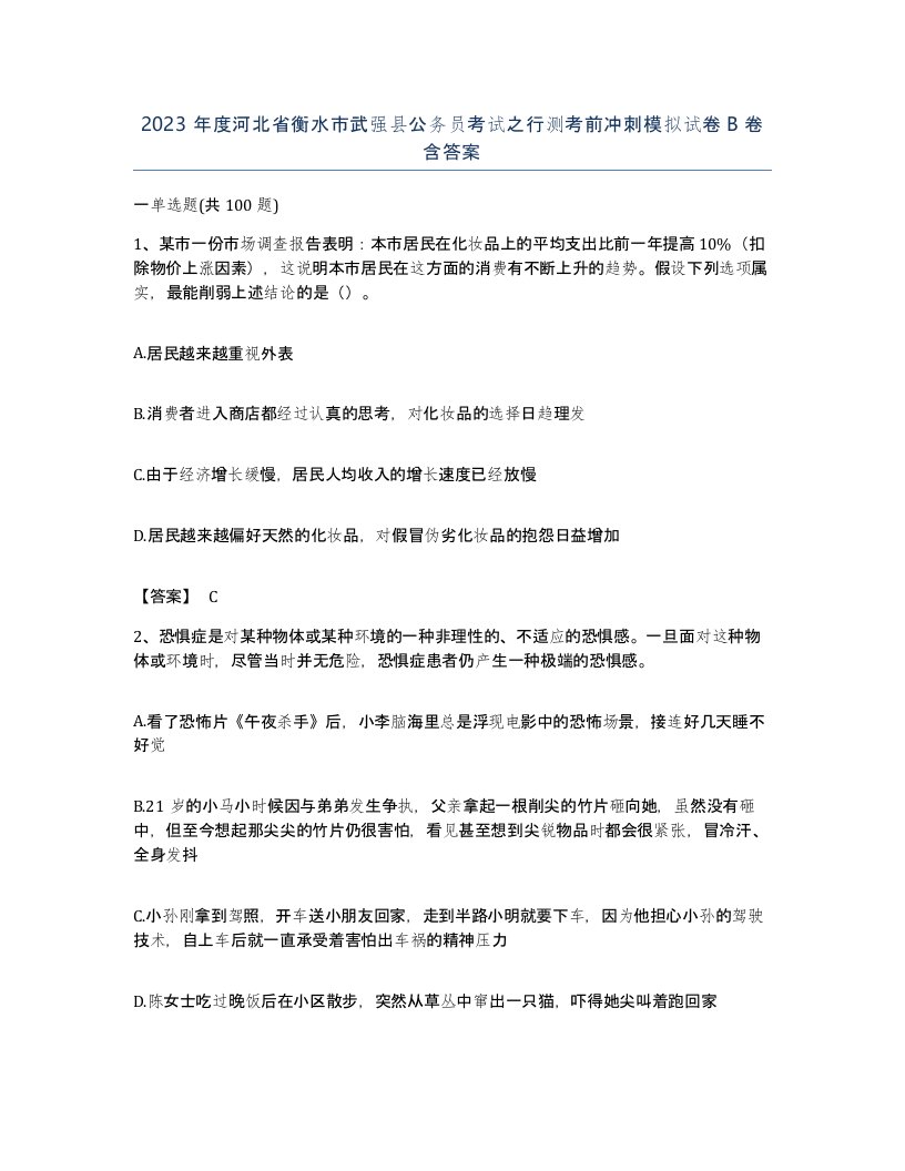 2023年度河北省衡水市武强县公务员考试之行测考前冲刺模拟试卷B卷含答案