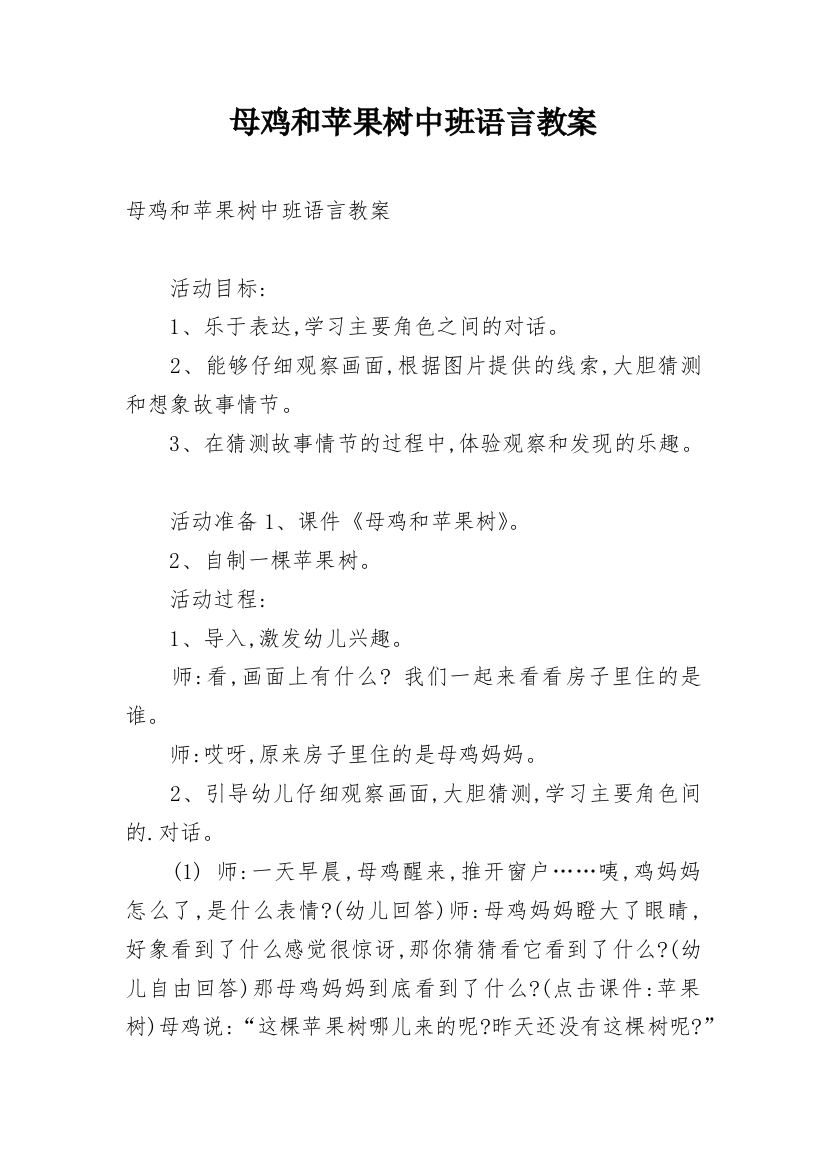 母鸡和苹果树中班语言教案