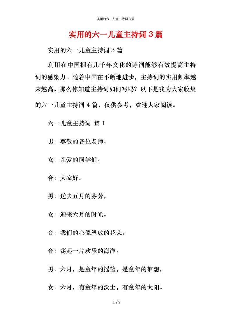 实用的六一儿童主持词3篇