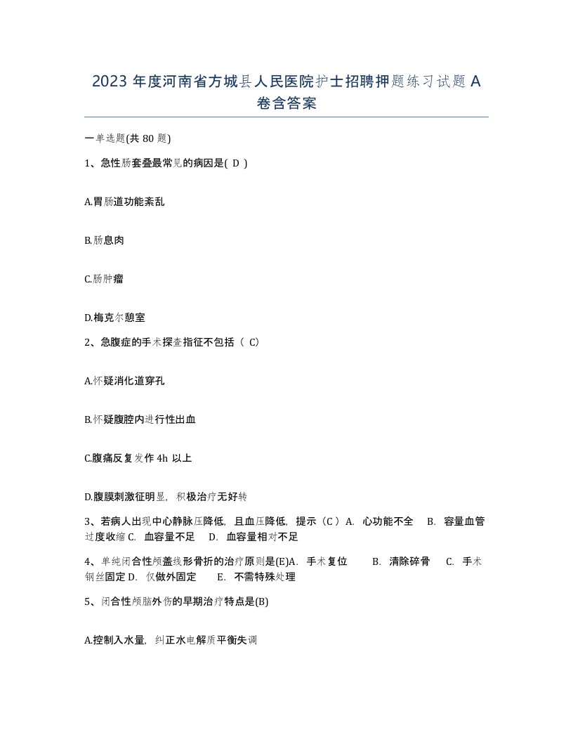 2023年度河南省方城县人民医院护士招聘押题练习试题A卷含答案