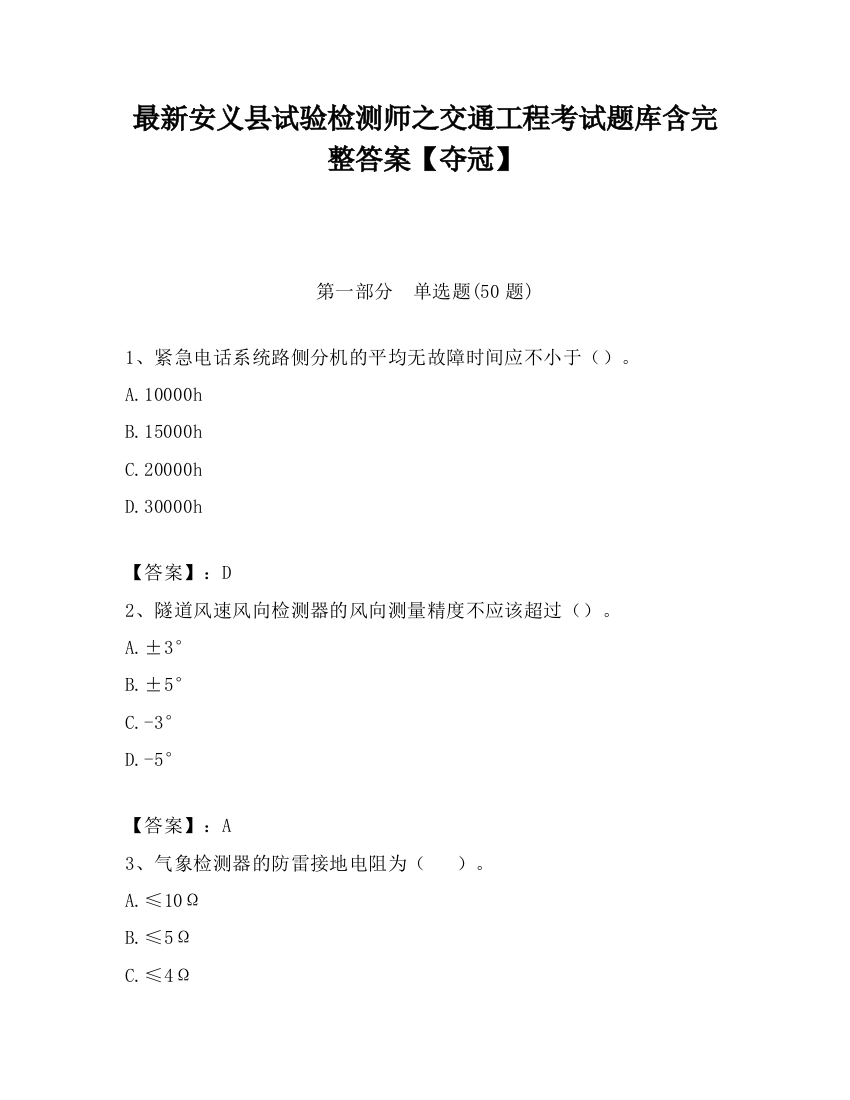 最新安义县试验检测师之交通工程考试题库含完整答案【夺冠】