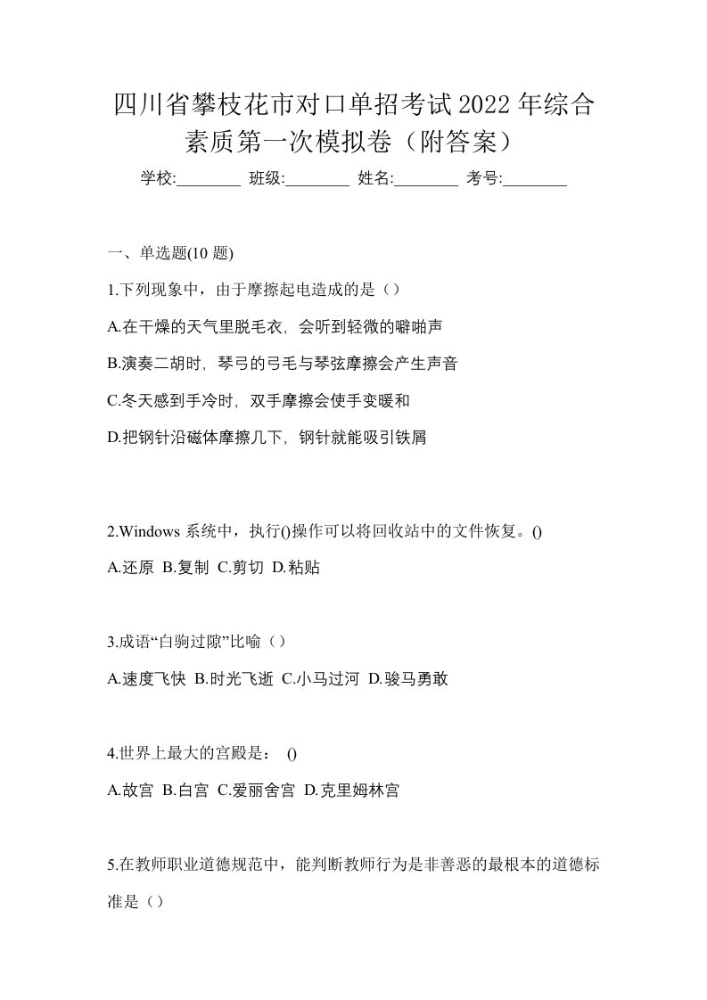 四川省攀枝花市对口单招考试2022年综合素质第一次模拟卷附答案