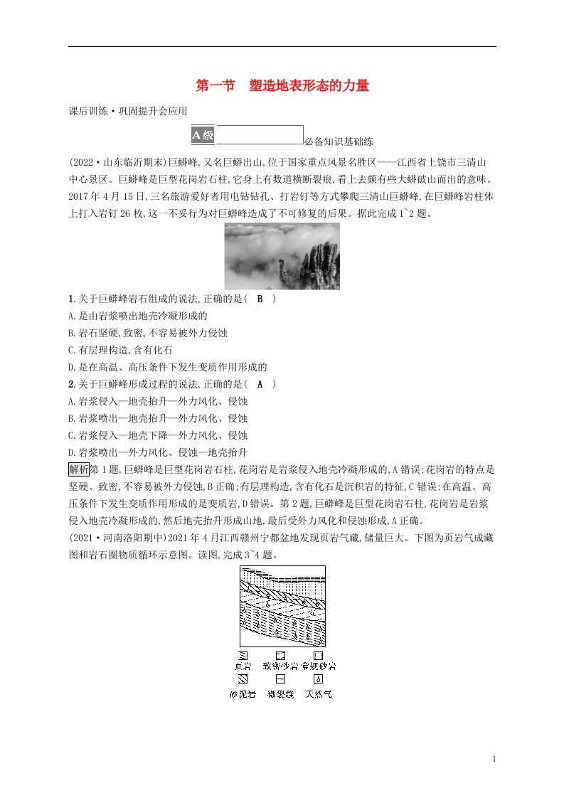 2022_2023学年新教材高中地理第二章地表形态的塑造第一节塑造地表形态的力量课后习题新人教版选择性必修1