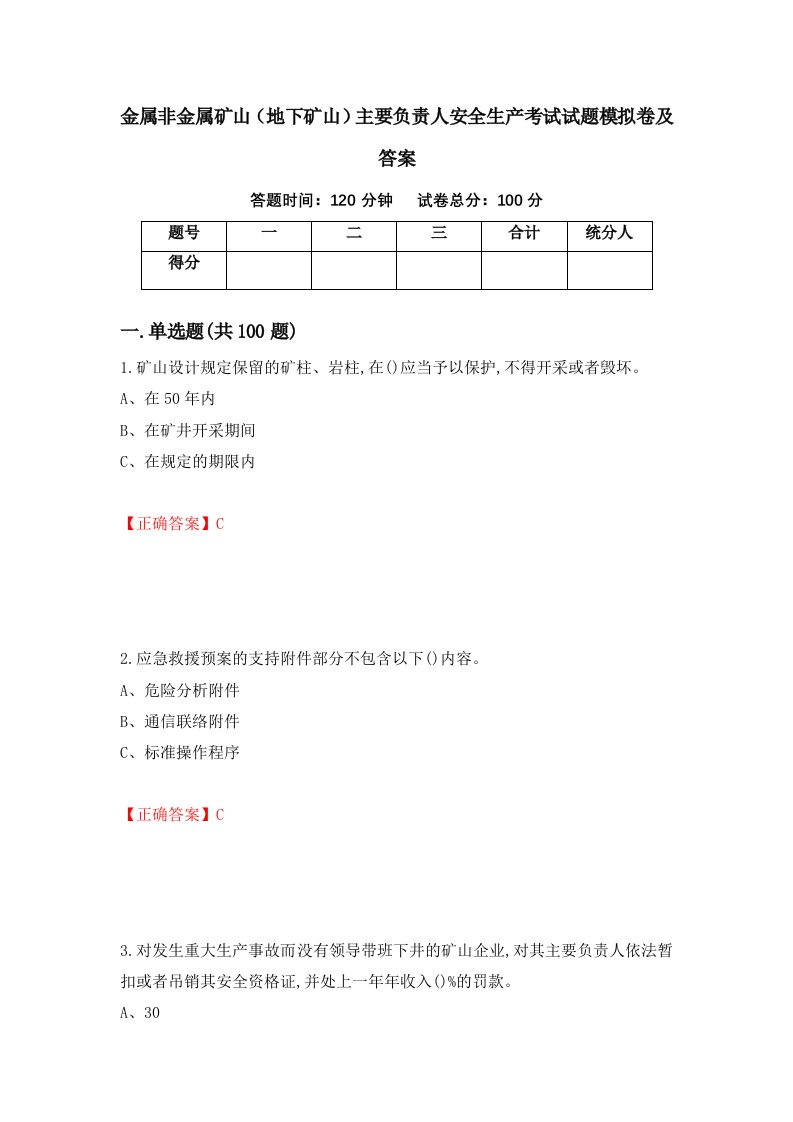 金属非金属矿山地下矿山主要负责人安全生产考试试题模拟卷及答案第62期