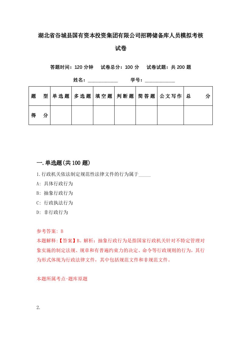 湖北省谷城县国有资本投资集团有限公司招聘储备库人员模拟考核试卷0