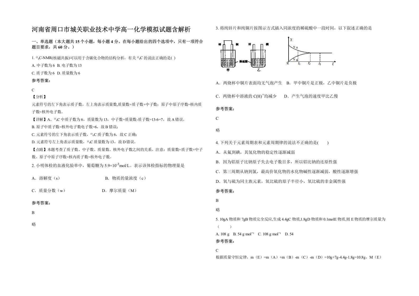 河南省周口市城关职业技术中学高一化学模拟试题含解析