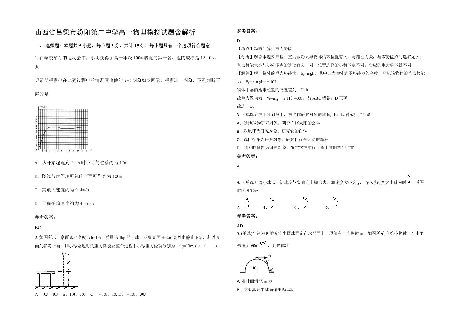 山西省吕梁市汾阳第二中学高一物理模拟试题含解析