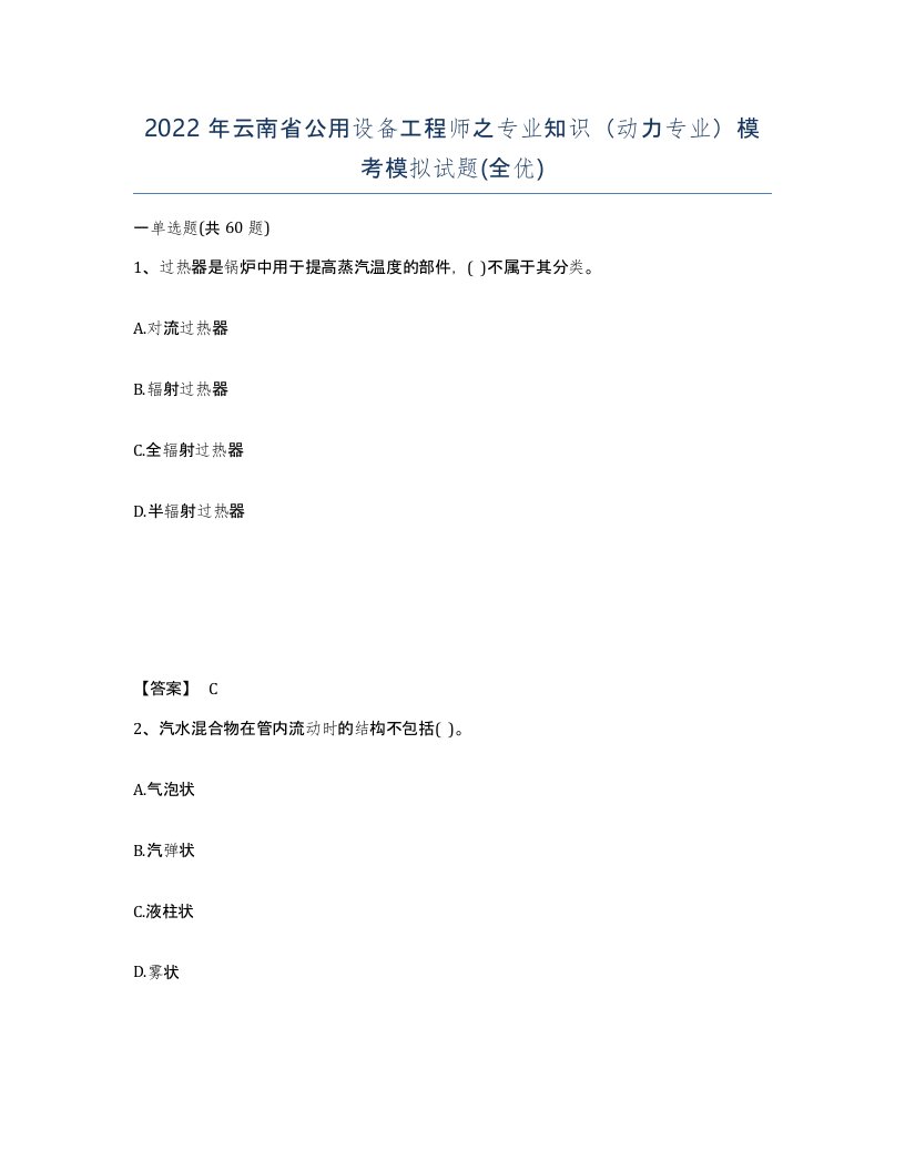 2022年云南省公用设备工程师之专业知识动力专业模考模拟试题全优