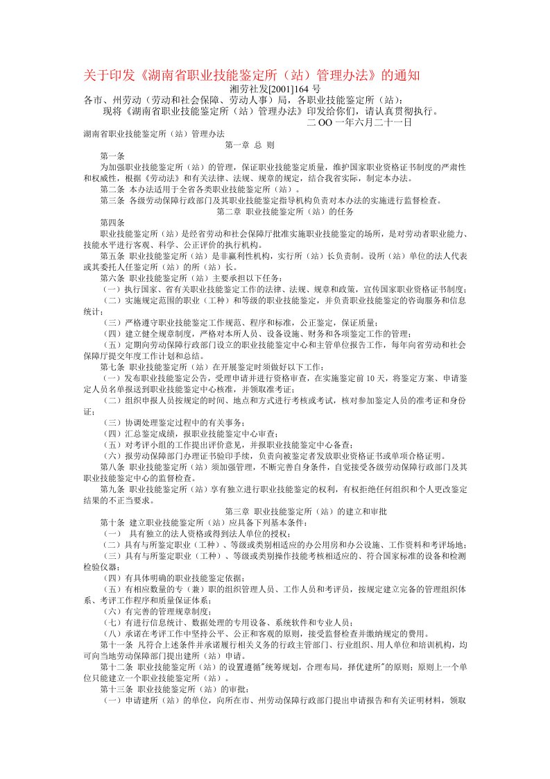 湖南省职业技能鉴定所(站)管理办法