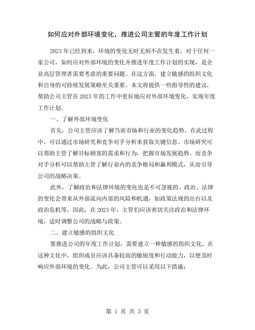 如何应对外部环境变化，推进公司主管的年度工作计划