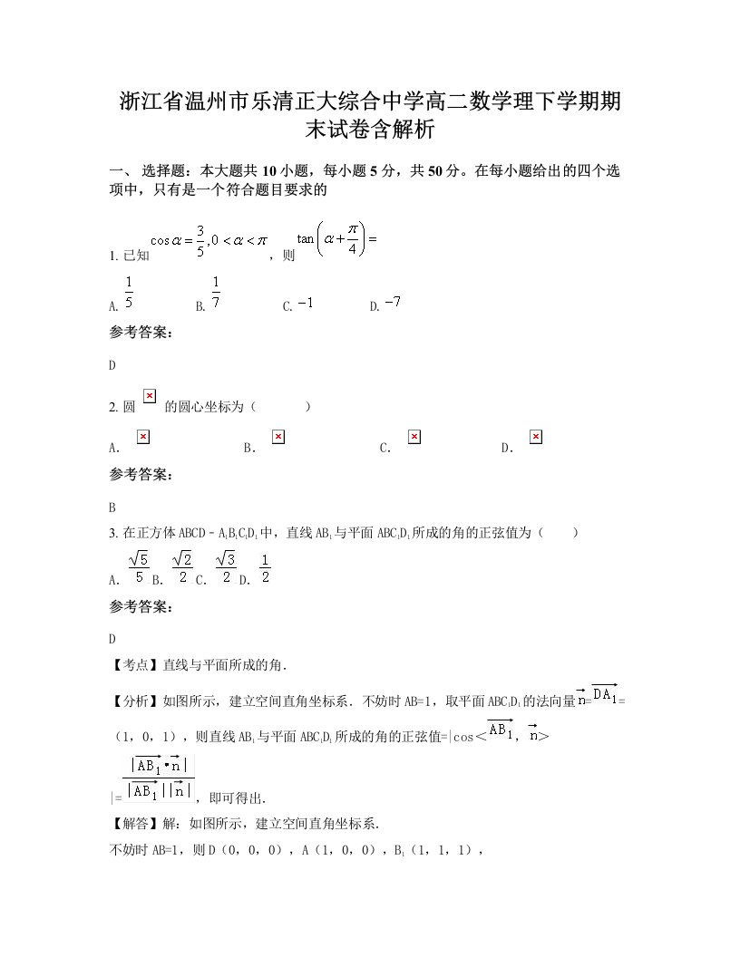 浙江省温州市乐清正大综合中学高二数学理下学期期末试卷含解析