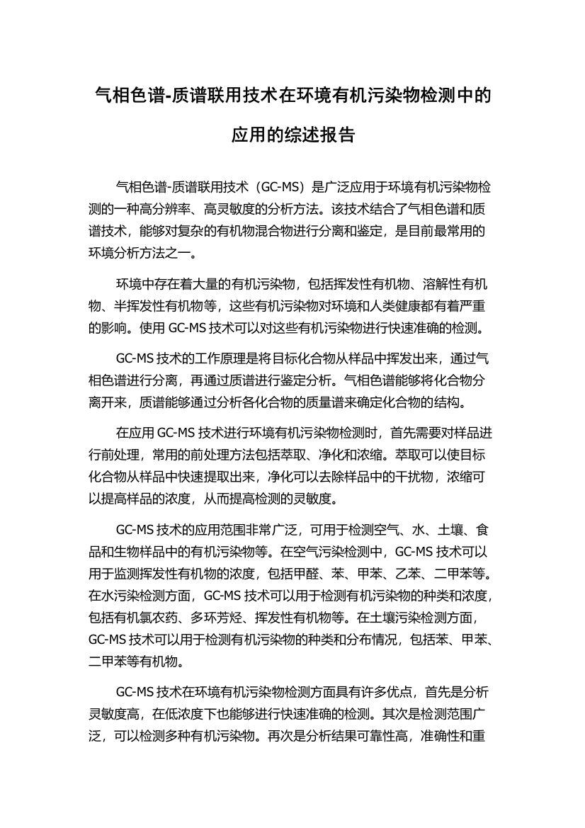 气相色谱-质谱联用技术在环境有机污染物检测中的应用的综述报告