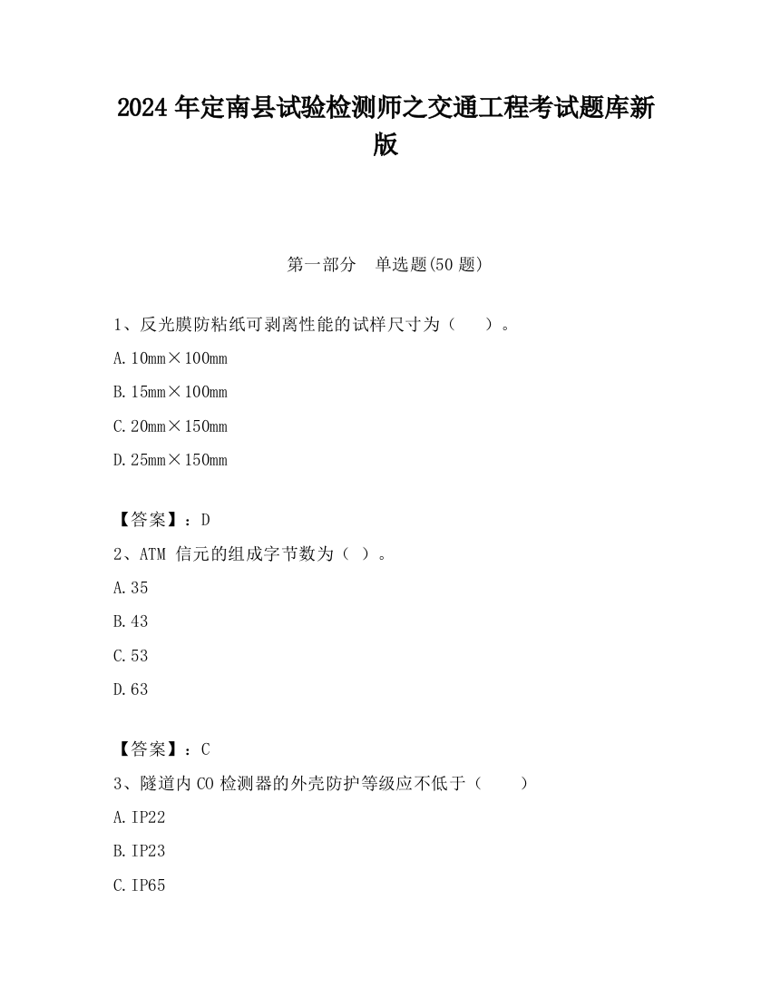 2024年定南县试验检测师之交通工程考试题库新版