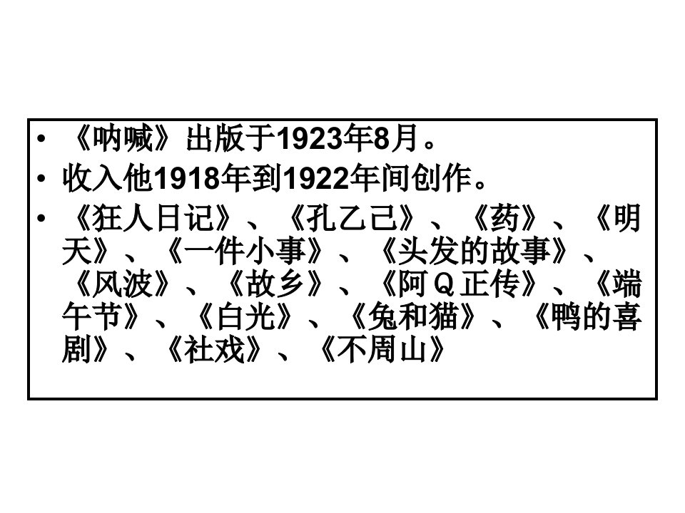 三节呐喊彷徨精选课件