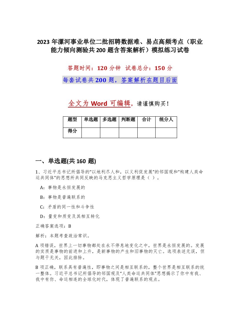 2023年漯河事业单位二批招聘数据难易点高频考点职业能力倾向测验共200题含答案解析模拟练习试卷