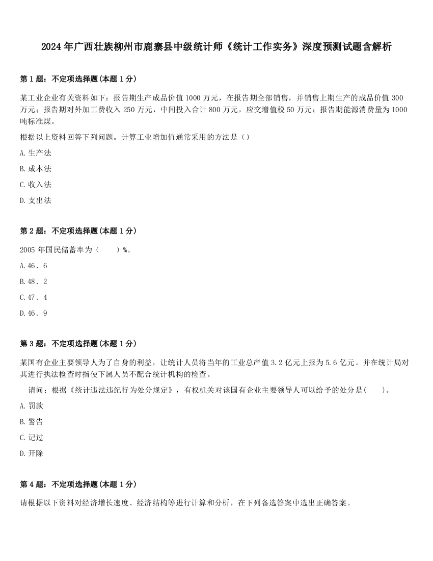 2024年广西壮族柳州市鹿寨县中级统计师《统计工作实务》深度预测试题含解析