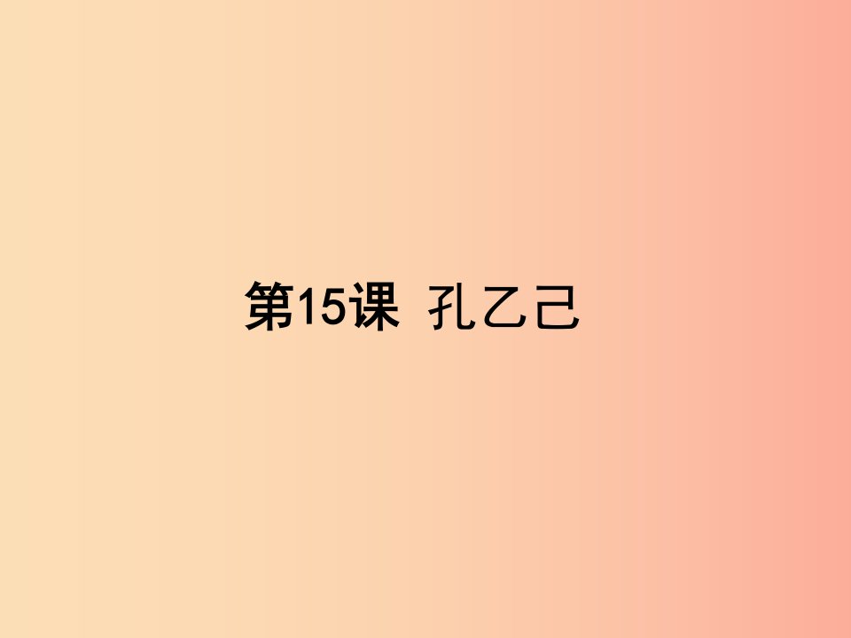 八年级语文下册第四单元15孔乙己课件苏教版