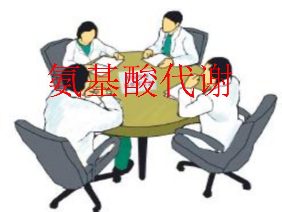 第7章氨基酸代谢ppt课件名师编辑PPT课件