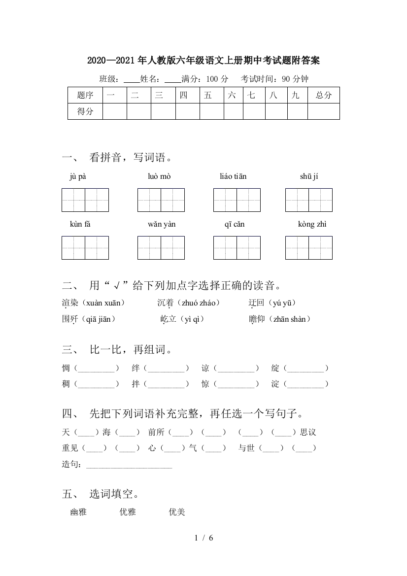 2020—2021年人教版六年级语文上册期中考试题附答案