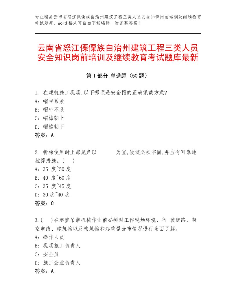 云南省怒江傈僳族自治州建筑工程三类人员安全知识岗前培训及继续教育考试题库最新