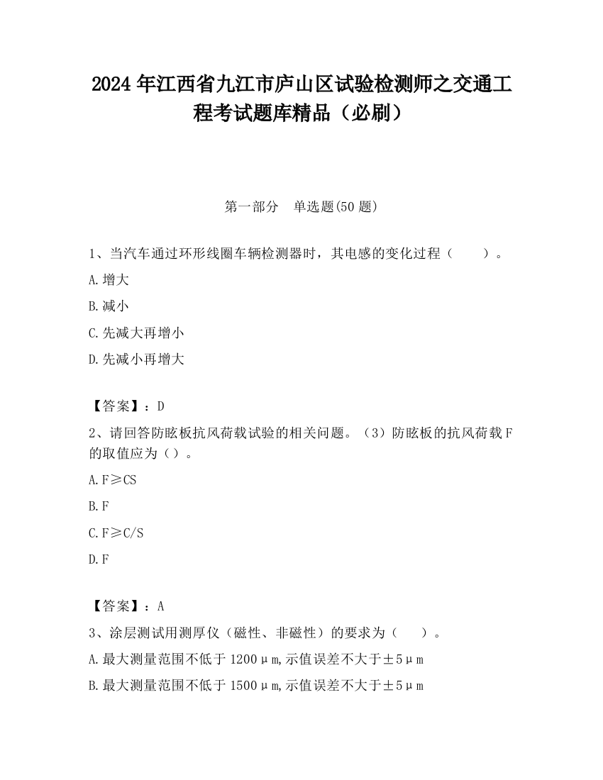 2024年江西省九江市庐山区试验检测师之交通工程考试题库精品（必刷）