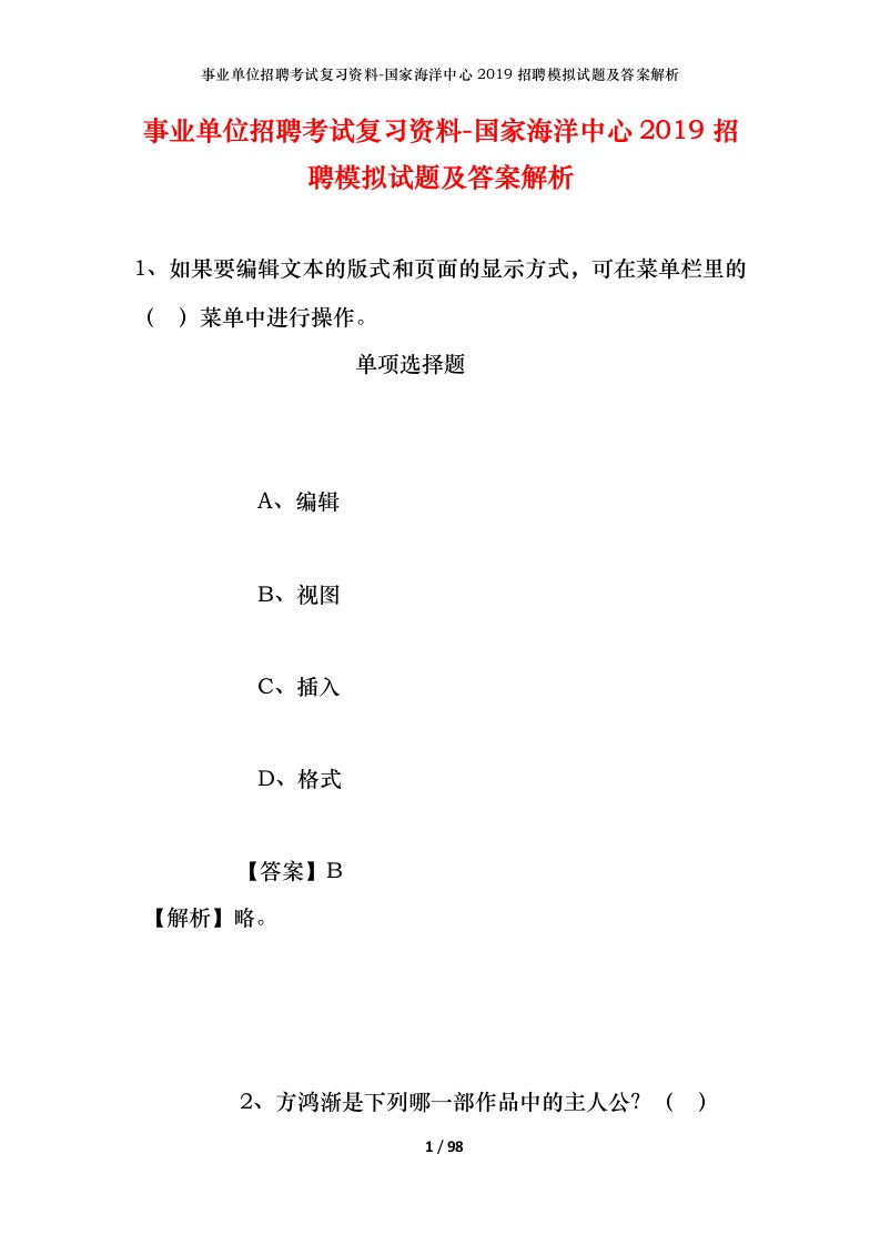 事业单位招聘考试复习资料-国家海洋中心2019招聘模拟试题及答案解析