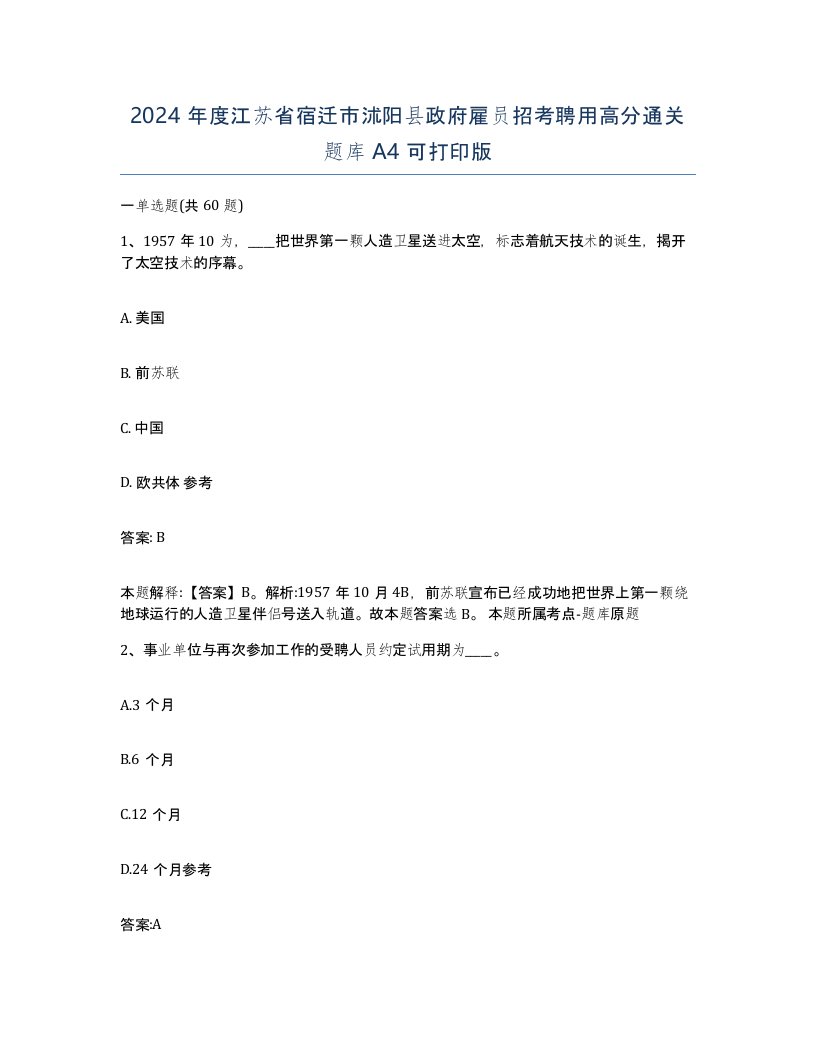 2024年度江苏省宿迁市沭阳县政府雇员招考聘用高分通关题库A4可打印版