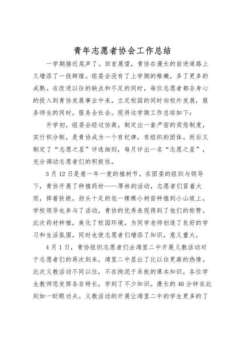 2022-青年志愿者协会工作总结